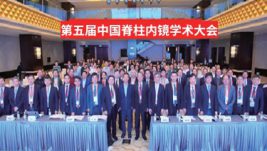 2018.11.03 成都 第五届中国脊柱内镜学术大会